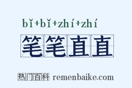 笔笔直直是什么意思的图片